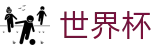FIFA 2026世界杯 | 世界杯盘口实时数据 · 2026世界杯正规官网